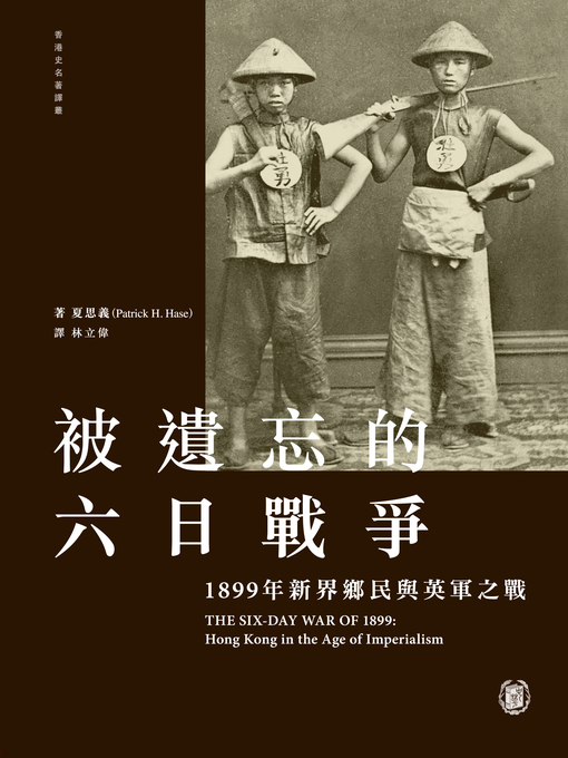 Title details for 被遺忘的六日戰爭 by 夏思義 - Wait list